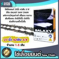 โซ่เลื่อยยนต์ GALAXY ขนาด 25 นิ้ว 42ฟัน 3/8 โซ่เลื่อย โซ่ตัดไม้ Saw chain ฟันคม แข็งแรง ตัดไม้ได้เร็ว งานเสร็จไว มีให้เลือก 1-5 เส้น