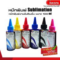 หมึก Sublimation หมึกซับลิเมชั่น หมึกชนิดเติม ขนาด 100 ml. สำหรับ EPSON ( 6 Colour )น้ำหมึกคุณภาพที่ที่ใส่ใจจาก by Ink Spa