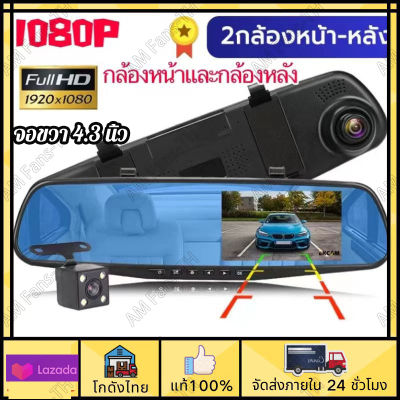 🚛ส่งจากไทย🚛กล้องติดรถยนต์ กล้องหน้ารถ+กล้องติดรถยนต์แบบกระจกมองภาพชัดแจ๋ว กล้องติด 4.3นิ้ว1080P HD กระจกมองหลังDriving Recorder มีระบบตรวจจับภาพเคลื่อนไหวอัตโนมัติ