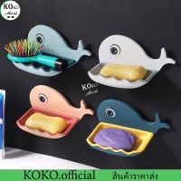 KOKO.home ที่วางสบู่ ที่วางสบู่รูปโลมา ที่วางสบู่ติดผนัง ไม่ต้องเจาะ รับน้ำหนักได้เยอะ ที่ใส่สบู่