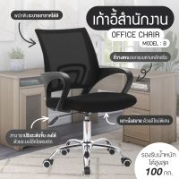 JT- โฮมออฟฟิศ OFFICE CHAIR เก้าอี้สำนักงาน เก้าอี้นั่งทำงาน รุ่น B (BLACK) 04สมาธิ นั่งสบาย