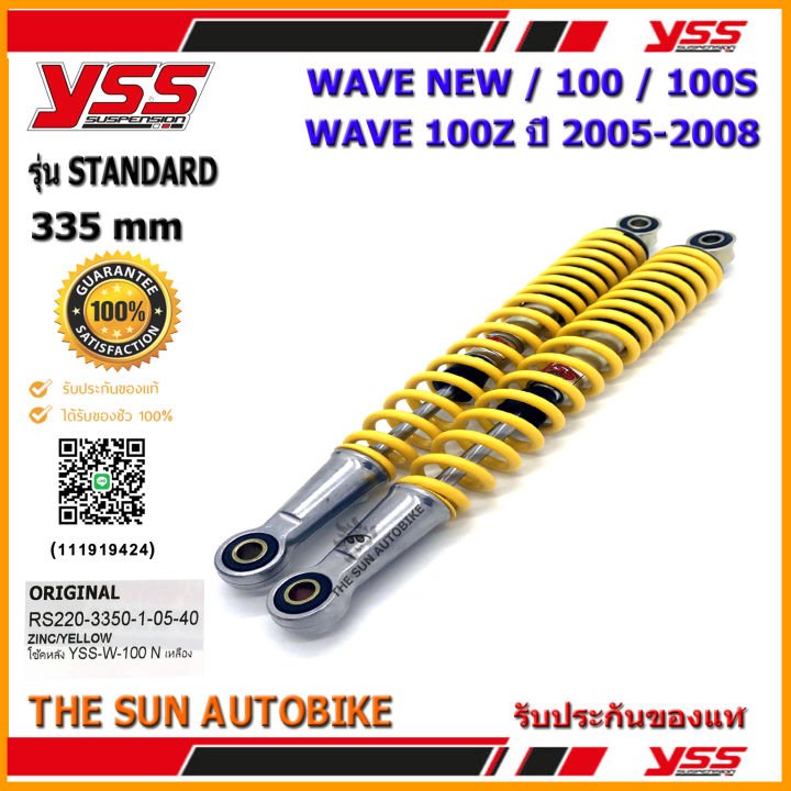 โช้คหลัง-yss-standard-รุ่น-wave-new-100-s-100-z-ปี05-08-สปริงสีเหลือง-rs220-3350-1-05-40-จำนวน-1-คู่-ของแท้