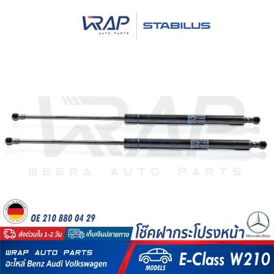 ⭐ BENZ ⭐ โช๊คค้ำฝากระโปรง หน้า STABILUS | เบนซ์ รุ่น E-Class W210 ( E200 E230 E240 E280 ) | เบอร์ 0592PD 0535N | OE 210 880 04 29 | MADE IN GERMANY | โช๊คกระโปรง โช๊ก โช้ก โช้ค ฝาหน้า