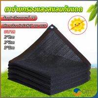 Orna ตาข่ายกรองแสง สแลนกันแดด ผ้าบังแดดบ้าน มีขนาด 2*2M  2*3M  3*5M  Shade cloth