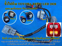 ขั้วไฟท้าย Toyota Revo รุ่น ไฟ LED เลข 3 โมเดล 2020 ขึ้นไป *สำหรับทดแทนของเดิม* มี 2 แบบ 4 ตัวเลือก ราคาต่อ 1 ข้าง ไม่รวมหลอดไฟ