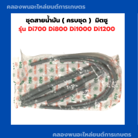 ชุดสายน้ำมัน ( ครบชุด )  มิตซู รุ่น Di700 Di800 Di1000 Di1200 สายน้ำมันมิตซู สายน้ำมันDi สายน้ำมันDi700 ชุดสายน้ำมันDi