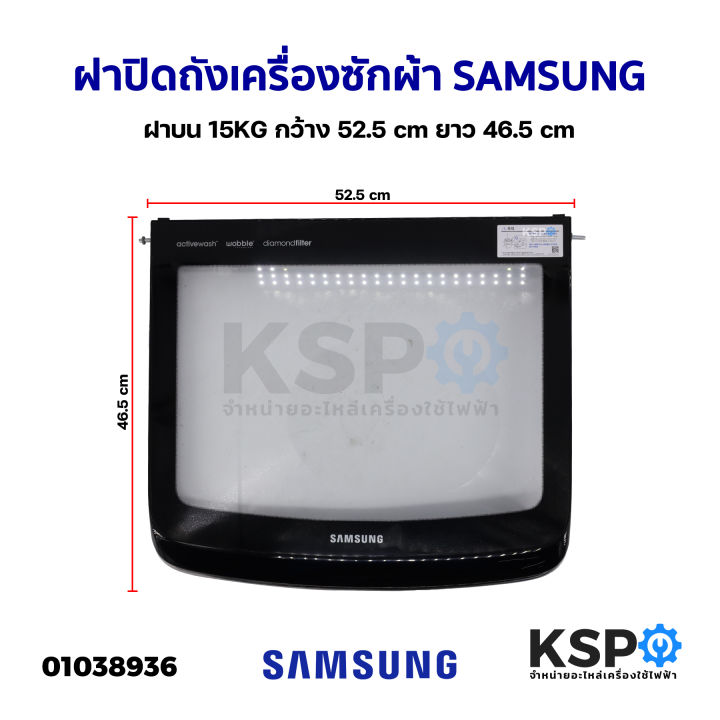 ฝาปิดเครื่องซักผ้า-ฝาปิดถังเครื่องซักผ้า-samsung-ซัมซุง-ฝาบน-15kg-กว้าง-52-5cm-ยาว-46-5cm-ถอด-อะไหล่เครื่องซักผ้า