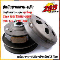 ชุดขับสายพาน click125i ปี2012-2017, PCX125, PCX150 รถหัวฉีด ชุดใหญ่ อุปกรณ์ครบมีพร้อมจาน + สปริง + ผ้าครัทซ์3ก้อนอย่างดี ล้อขับสายพานclick ชุดขับสายพานclick