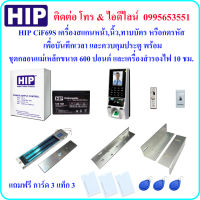 HIP CiF69S เครื่องสแกนใบหน้า,นิ้วมือ,ทาบบัตรหรือกดรหัส เพื่อบันทึกเวลา และควบคุมประตู พร้อมชุดกลอนแม่เหล็กขนาด 600 ปอนด์ และเครื่องสำรองไฟ