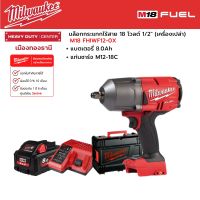 Milwaukee - M18 FHIWF12-0X บล็อกกระแทกไร้สาย 18 โวลต์ 1/2" พร้อมแบตเตอรี่ 8.0Ah และแท่นชาร์จ M12-18C