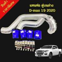 แทนท่อยาง1.9 2020 คู่บนล่าง D-Max 1.9 2020 คู่บนล่าง ท่ออลูมิเนียมเกรดA  ครบชุด ใส่ได้ตรงรุ่น ไม่ต้องดัดแปลง