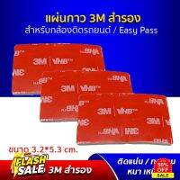 แผ่นกาว 3M VHB แผ่นกาวสองหน้า กาว 3M ติดรถยนต์ ขนาด 32*53 มม. ยึดติดแน่น เนื้อกาวคุณภาพดี #กล้องติดรถยนต์ wifi  #กล้องติดรถยนต์ 4k  #กล้องติดรถ  #กล้องติดรถยนต์