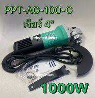 POWERTEX เครื่องเจียร์ 4นิ้ว (ลูกหมู) กำลัง 1000 วัตต์ รุ่น PPT-AG-100-G เครื่องแรง เดินเงียบสบายมือ ของแท้ 100%