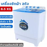 Meier เครื่องซักผ้า เครื่องซักผ้าฝาบน 2 ถัง ขนาด 8.5 กก. รุ่น ME-W85 รับประกันสินค้า 2 ปี