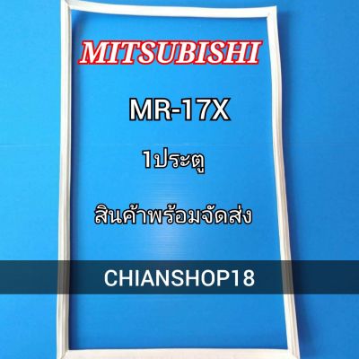 MITSUBISHI ขอบยางประตูตู้เย็น 1ประตู รุ่น MR-17X จำหน่ายทุกรุ่นทุกยี่ห้อ สอบถาม ได้ครับ