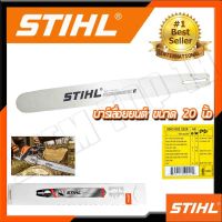 STIHL บาร์เลื่อยยนต์ 20 นิ้ว