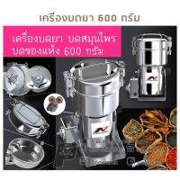 เครื่องบดสมุนไพร เครื่องบดยา 600กรัม