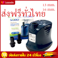 （ส่งฟรีทั่วไทย）220V  SOBO ปั๊มน้ำ WP-300D ปั๊มน้ำพิพิธภัณฑ์สัตว์น้ำ ปั๊มจุ่ม ปั๊มบ่อปลา ปั๊มน้ำพุ ปั๊มจุ่มดูดต่ำ อุปกรณ์กรองน้ำหมุนเวียน ไดโว่ ปั๊มแช่ 13mm/16mm ประกันศูนย์ 35W  ปั้มน้ำ ปั้มจุ่ม ปั้มไดโว่ ปั๊มดูดน้ำ Divo Water Pump