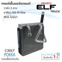 คอยล์เย็น แอร์รถยนต์ อีซูซุ เอลฟ์ ทรัค วาล์ว 2 หาง Isuzu ELF Truck  เกลียว ND R134a M24 ไม่มีบ่า คอยล์เย็นรถ คอล์ยเย็นแอร์ ตู้แอร์รถยนต์