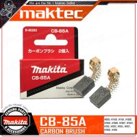 MAKTEC แปรงถ่าน (แท้ 100%) รุ่น CB-85A รหัส B-80282