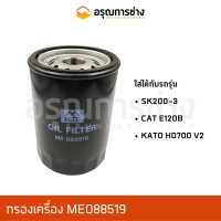 กรองเครื่อง ME088519 โกเบโก้(KOBELCO) SK200-3, CAT E120B, คาโต้ (KATO) HD700 V2