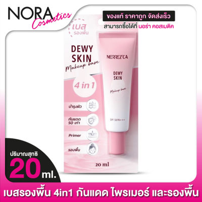 Merrezca Dewy Skin Makeup Base เมอร์เรซกา ดิวอี้ สกิน เมคอัพ เบส SPF50 [20 ml.]