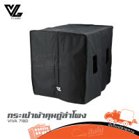 กระเป๋าผ้าคลุมตู้ลำโพง VIVA 718D ของแท้ ราคาถูก ส่งไว (ใบกำกับภาษีทักเเชทได้เลยค่ะ) ฮิปโป ออดิโอ Hippo Audio