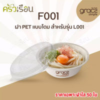 Gracz ฝาปิดชามพลาสติก 500 มล. F001 แพค 50 ใบ