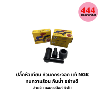 ปลั๊กหัวเทียน หัวนกกระจอก แท้ NGK สำหรับมอเตอร์ไซค์ ทั่วไป 2 จังหวะ 4 จังหวะ กันน้ำ ทนความร้อน 90 องศา ทรง เวฟ อย่างดี