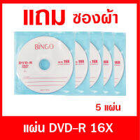 แผ่น Bingo DVD-R 16X ความจุ 4.7 GB (แพ็ค 5แผ่น) แถมซองผ้า