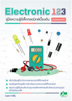 INEX หนังสือคู่มือ Electronic123 คู่มือความรู้อิเล็กทรอนิกส์เบื้องต้น ฉ.ปรับปรุงครั้งที่ 2#ปกไม่สวย#/อิเล็กทรอนิกส์/diy/หุ่นยนต์