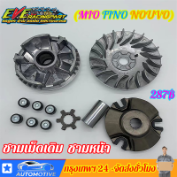 【จัดส่งที่รวดเร็ว】ชามเม็ดเดิม ชามหน้า มีโอ(MIO) , ฟีโน่(FINO) , นูโว(NOUVO) , NOUVO-MX ชุดใหญ่ งานเกรด A