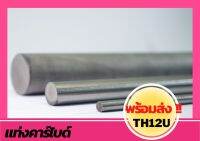 แท่งคาร์ไบด์ TH12U Carbide