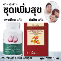 อาหารเสริมชาย ชุดเพิ่มสุข กระเทียม ผงสกัด Giffarine GRANADA ทับทิมอัดเม็ด กรานาดา ชุดละ 700 บาท