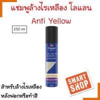 ขายดี! แชมพูลดประกายสีเหลือง LOLANE โลแลน Pixxel Anti Yellow Shampoo 250ml โลแลน พิกเซล แอนตี้ เยลโล่ว ลดเม็ดสีเหลือง ฆ่าไรเหลือง พร้อมทำสีหม่น