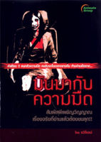 หนังสือ - มันมากับความมืด