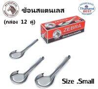 ช้อนสเตนเลสสตีล รุ่น small (1 โหล ) ตราหัวม้าลาย ของแท้ 100%