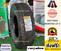 Raiden ไรเด้น 285/75R16 ยางรถยนต์ Monster AT-2 ยางAT ยางใหม่ล่าสุด ทนทาน ยางลุย ยางซิ่ง (1เส้น) โปรโมชั่นส่งฟรี ยางราคา ร้านยางใกล้ฉัน ยางเอที