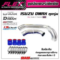 ชุดอินเตอร์เดิมดัด FLEX สำหรับ ISUZU Dmax D-max ทุกรุ่น สีอลู สีดำ สีน้ำเงิน ของแท้ 100% จาก Siam Motorsport