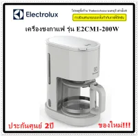 Electrolux  เครื่องชงกาแฟ coffee machine E2CM1-200W กำลังไฟ 1,000 วัตต์ (สีขาว) ตัวกรองสามารถถอดทำความสะอาดได้ ระบบวาล์วป้องกันน้ำหยด E2CM1