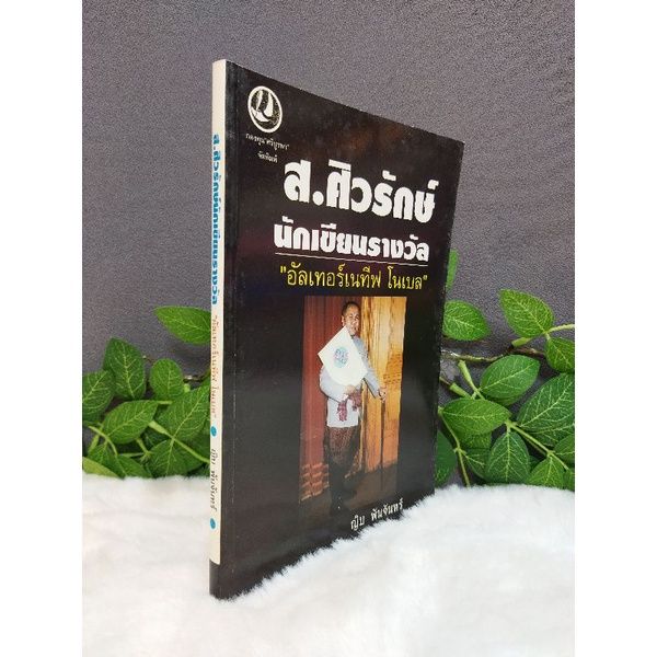 หนังสือนิยายชีวิต9702ประวัติครู9703คนไทยไม่ลืม9704ส-ศิวรักษ์9705การศึกษาเพื่อสร้างพล9706เกษมจาติกวณิช9707