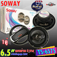 เสียงพุ่งไกล ไม่แตกพร่าน!! SOWAY TS-6575 ลำโพงแกนร่วม 3 ทาง 6.5 นิ้ว ให้เสียงครบ เบส กลาง แหลม กำลังขับสูงสุด 120W เสียงใส ไพเราะ ราคาโดนใจ ส่งเร็ว