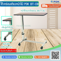 โต๊ะคร่อมเตียงหน้าไม้ PDK-BT08 แบบโช้ค