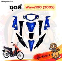 ชุดสี ไฟเบอร์ Wave100(2005) ดำ-น้ำเงิน (ขายแยก)