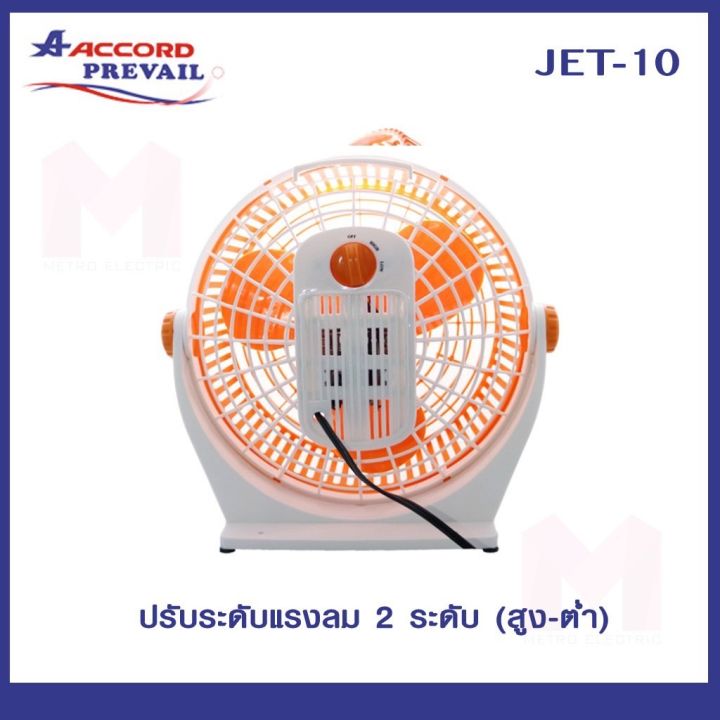 พัดลมตั้งโต๊ะไฟฟ้า-พัดลมพกพา-พัดลม-ยี่ห้อaccord-รุ่นjet-10-นิ้ว