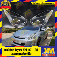 [XENONMANIA] เลนส์ไฟหน้า Toyota Wish (2006-2010)  พลาสติกครอบเลนส์ไฟหน้า ไฟหน้ารถยนต์ Toyota Wish ปี 2006-2010 ของแท้ OEM 100% ( มีหน้าร้าน มีบริการติดตั้ง)