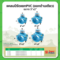 แคลมป์รัดแยก PVC ออกด้านเดียว ทนแรงดันสูงสุด 8 บาร์ ขนาด 2"x1" , 3"x1" , 3"x2" , 4"x2"