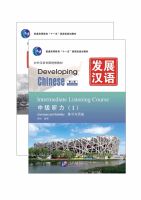 หนังสือเรียนภาษาจีน Developing Chinese (2nd Edition) Intermediate Listening Course Ⅰ 发展汉语（第2版）中级听力（Ⅰ）（练习与活动＋文本与答案，含1MP3）+MP3