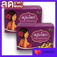 Ginger Whitening Soap สบู่ขิงโสภา ขนาด 100 g.(2 ก้อน )