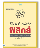 หนังสือShort Noteฟิสิกส์ พิชิตข้อสอบเต็ม100%ภายใน 3 วัน 90888